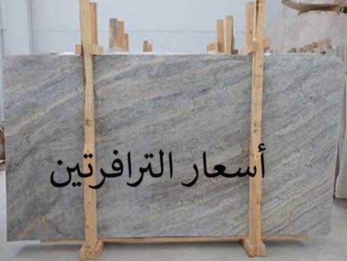 أسعار الترافرتين