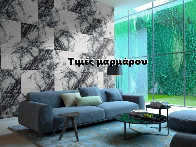 τιμές μαρμάρου